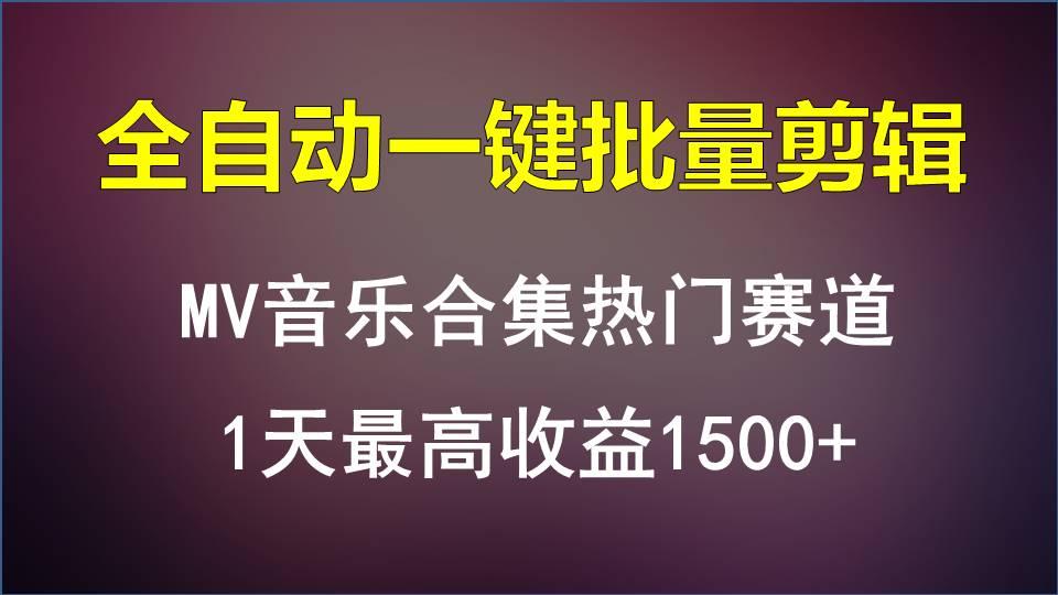 MV音乐合集热门赛道，全自动一键批量剪辑，1天最高收益1500+-天娱网创