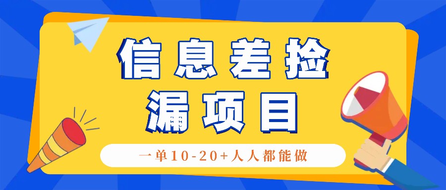 回收信息差捡漏项目，利用这个玩法一单10-20+。用心做一天300！-天娱网创