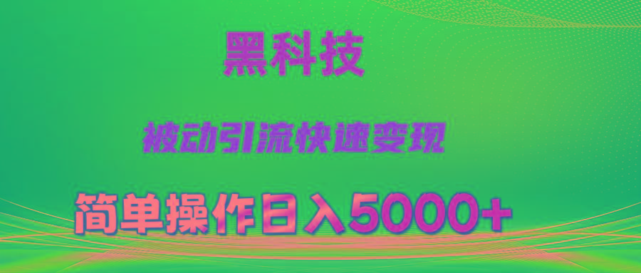 抖音黑科技，被动引流，快速变现，小白也能日入5000+最新玩法-天娱网创