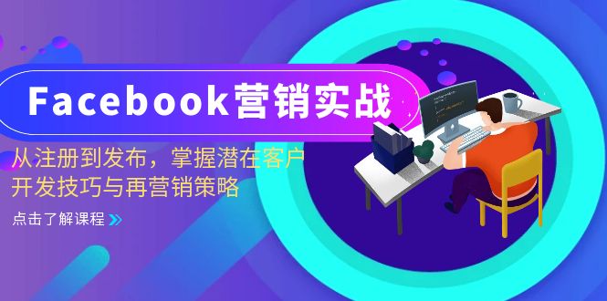 Facebook-营销实战：从注册到发布，掌握潜在客户开发技巧与再营销策略-天娱网创