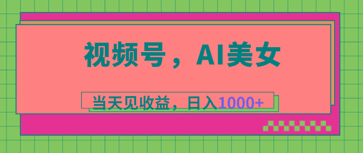 视频号，Ai美女，当天见收益，日入1000+-天娱网创