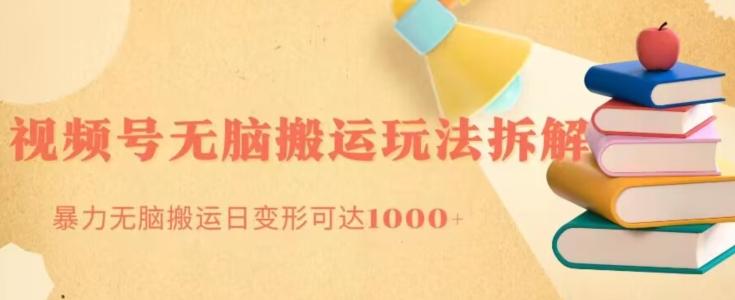 无脑搬运视频号分成玩法,单号日收益1000+