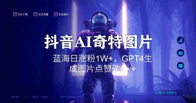 抖音用AI生成奇特图片GPT4玩法，蓝海日涨粉1W+，生成几张图片点赞破6w+【揭秘】-天娱网创