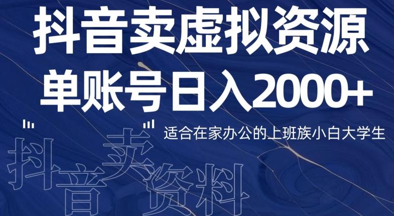 最新抖音卖虚拟资源部，单账户日入2000+适合在家办公-天娱网创