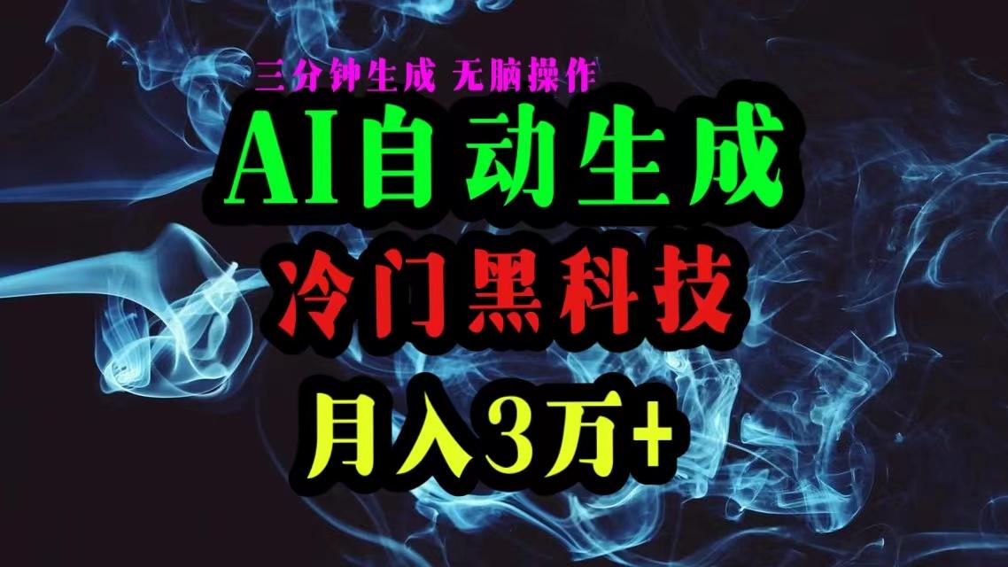 AI黑科技自动生成爆款文章，复制粘贴即可，三分钟一个，月入3万+-天娱网创
