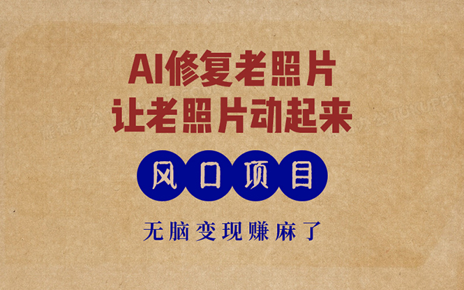 最新风口项目，AI一键修复老照片，让老照片动起来，接单到手软，无脑变…-天娱网创