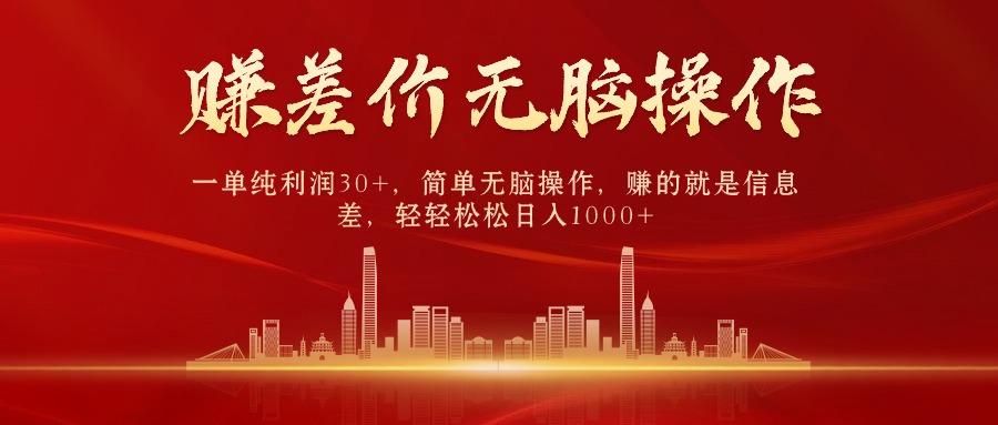 中间商赚差价，一单纯利润30+，简单无脑操作，赚的就是信息差，日入1000+-天娱网创