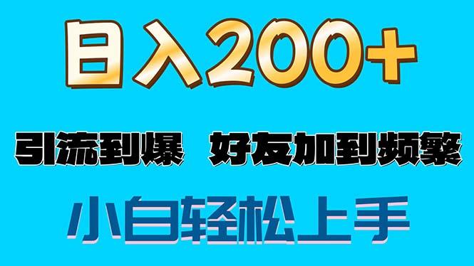 s粉变现玩法，一单200+轻松日入1000+好友加到屏蔽-天娱网创