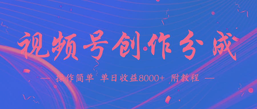 (9474期)【蓝海项目】视频号创作分成计划，24年最新热门玩法，单天收益破8000+！-天娱网创
