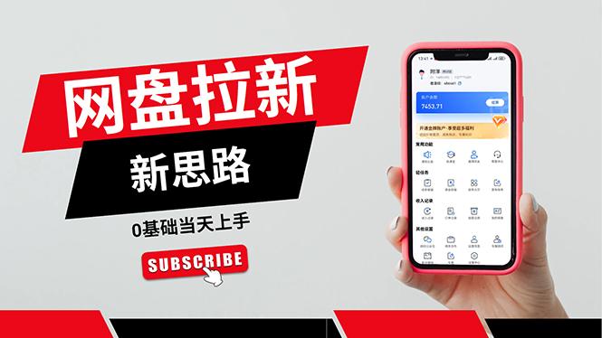 一天赚5000的秘密，网盘推广零基础操作，私域赚钱法，0基础当天上手-天娱网创