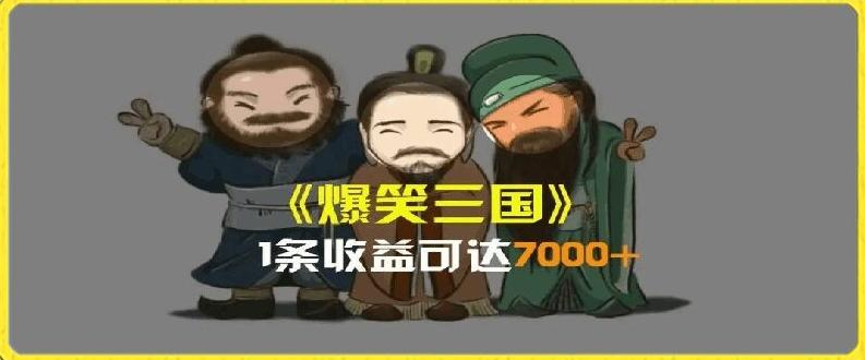 一条视频爆7000+收益，AI恶搞三国整活影片全流程版本科普，基本看了就可以学会【揭秘】-天娱网创