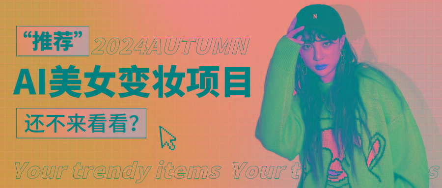 1秒AI变妆,0零基础也能在1分钟内轻松上手,单账号收益轻松突破1W+,打破传统,快…-天娱网创