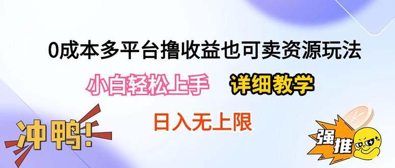 0成本多平台撸收益也可卖资源玩法，小白轻松上手。详细教学日入500+附资源-天娱网创