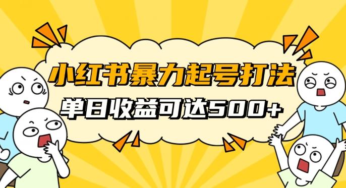 小红书暴力起号秘籍，11月最新玩法，单天变现500+，素人冷启动自媒体创业【揭秘】-天娱网创