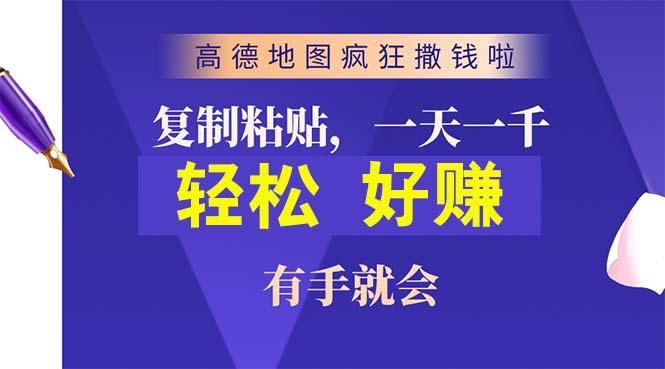 高德地图疯狂撒钱啦，复制粘贴一单接近10元，一单2分钟，有手就会-天娱网创