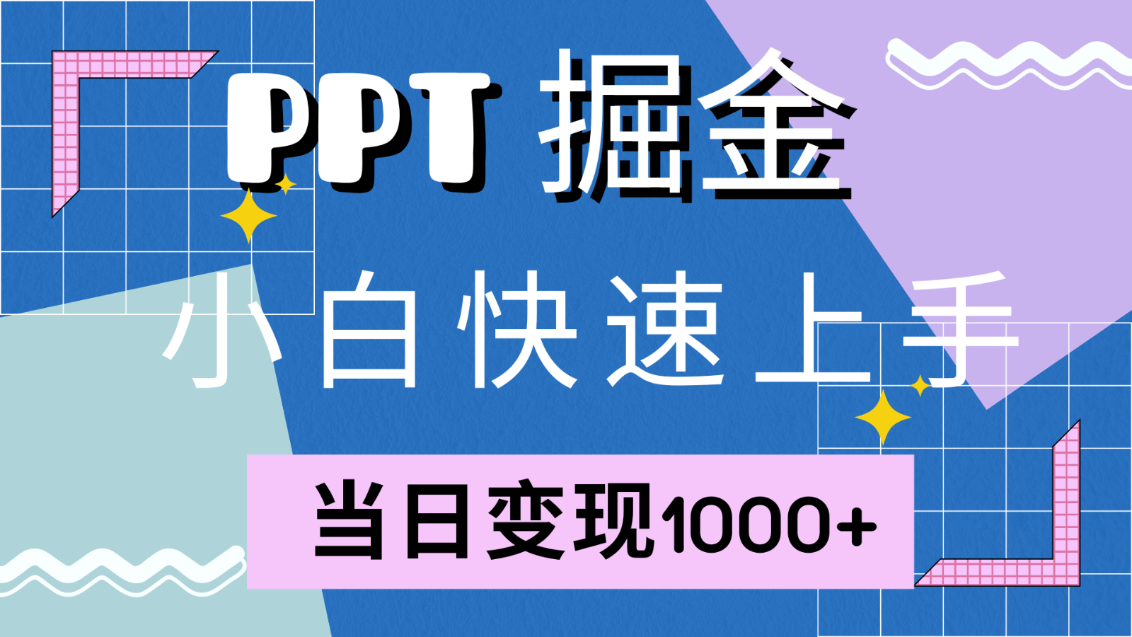 快速上手！小红书简单售卖PPT，当日变现1000+，就靠它(附1W套PPT模板)-天娱网创