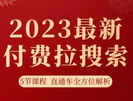 淘系2023最新付费拉搜索实操打法，​5节课程直通车全方位解析-天娱网创
