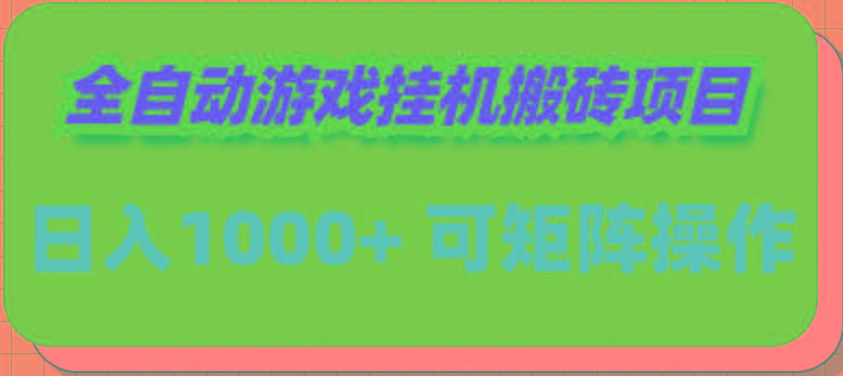 (9602期)全自动游戏挂机搬砖项目，日入1000+ 可多号操作-天娱网创