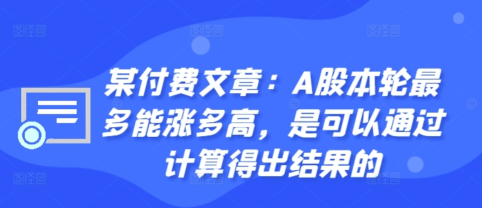 某付费文章：A股本轮最多能涨多高，是可以通过计算得出结果的-天娱网创