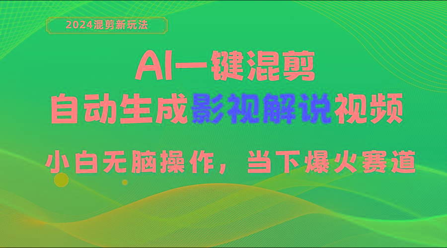 AI一键混剪，自动生成影视解说视频 小白无脑操作，当下各个平台的爆火赛道-天娱网创