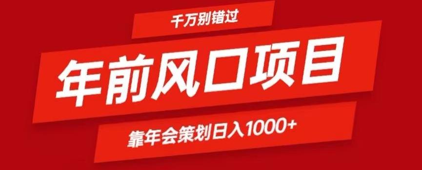 2024年前风口靠年会策划日入1000+今年千万别错过-天娱网创