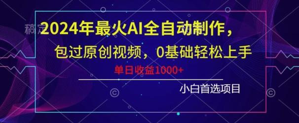 2024年最火AI全自动制作，包过原创视频，0基础轻松上手，单日收益1000+-天娱网创