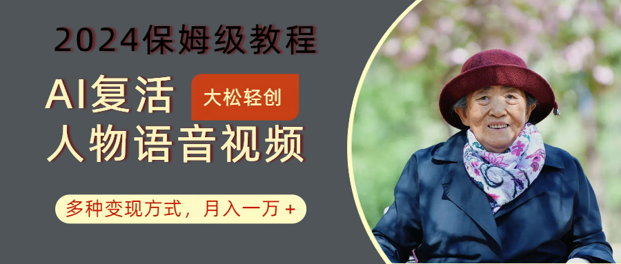 AI复活人物讲话视频：2024保姆级教程，多种变现方式，月入一万+-天娱网创