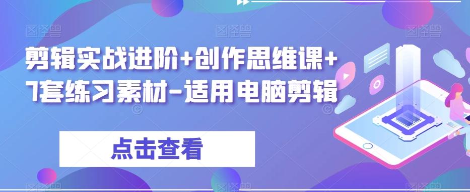 剪辑实战进阶+创作思维课+7套练习素材-适用电脑剪辑-天娱网创