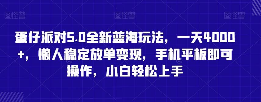 蛋仔派对5.0全新蓝海玩法，一天4000+，懒人稳定放单变现，手机平板即可操作，小白轻松上手【揭秘】-天娱网创