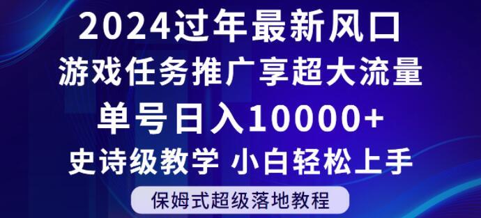 2024年过年新风口，游戏任务推广，享超大流量，单号日入10000+，小白轻松上手【揭秘】-天娱网创