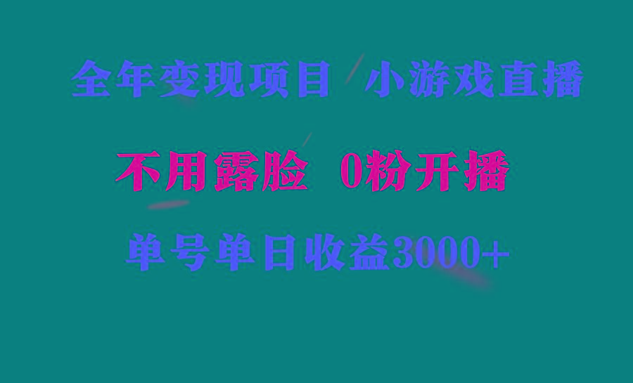 全年可做的项目，小白上手快，每天收益3000+不露脸直播小游戏，无门槛，…-天娱网创