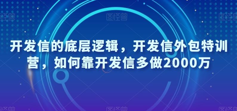 开发信的底层逻辑，开发信外包特训营，如何靠开发信多做2000万-天娱网创