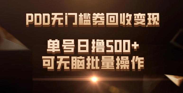 PDD无门槛券回收变现，单号日撸500+，可无脑批量操作-天娱网创