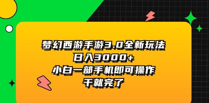 梦幻西游手游3.0全新玩法，日入3000+，小白一部手机即可操作，干就完了-天娱网创