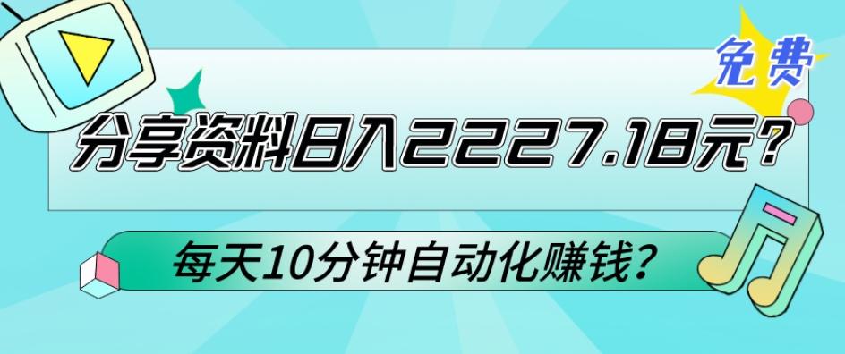 免费分享资料日入2227.18元？每天10分钟自动化赚钱？-天娱网创