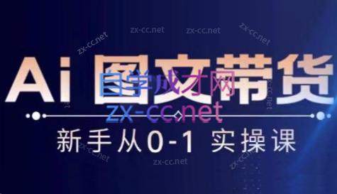 陈陈好物·Ai图文带货实操课-天娱网创