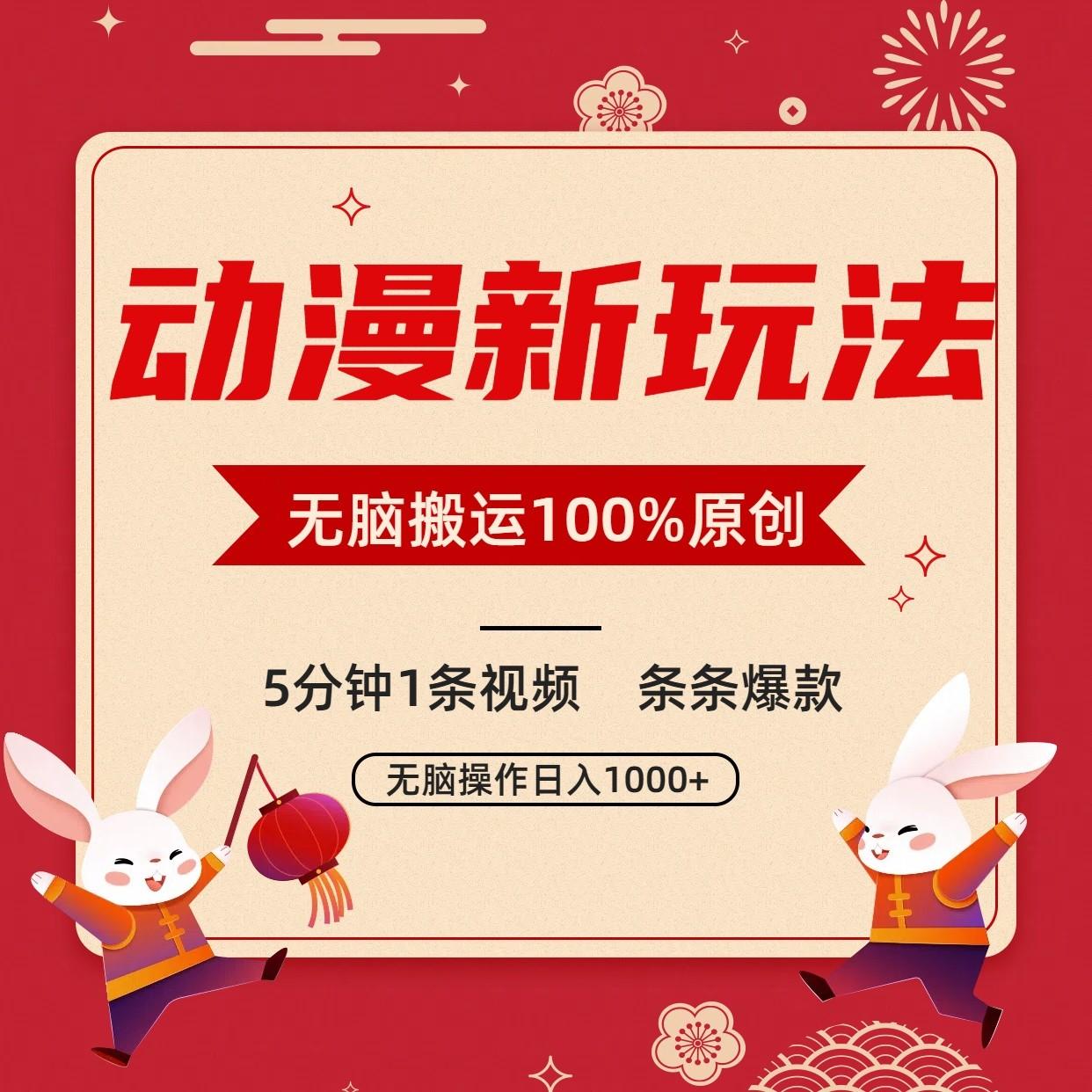动漫新玩法,条条爆款,5分钟1条视频100%过原创,小白轻松日入1000+-天娱网创