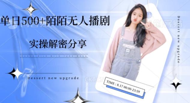 【实操揭秘】单日500+陌陌无人播剧项目-天娱网创