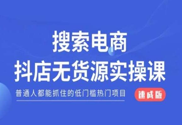 搜索电商抖店无货源必修课，普通人都能抓住的低门槛热门项目【速成版】-天娱网创