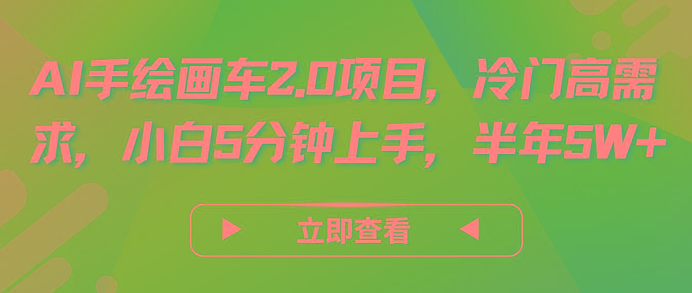 AI手绘画车2.0项目，冷门高需求，小白5分钟上手，半年5W+-天娱网创