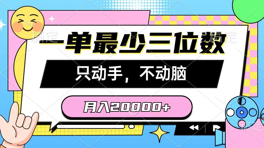 一单最少三位数，只动手不动脑，月入2万，看完就能上手，详细教程-天娱网创