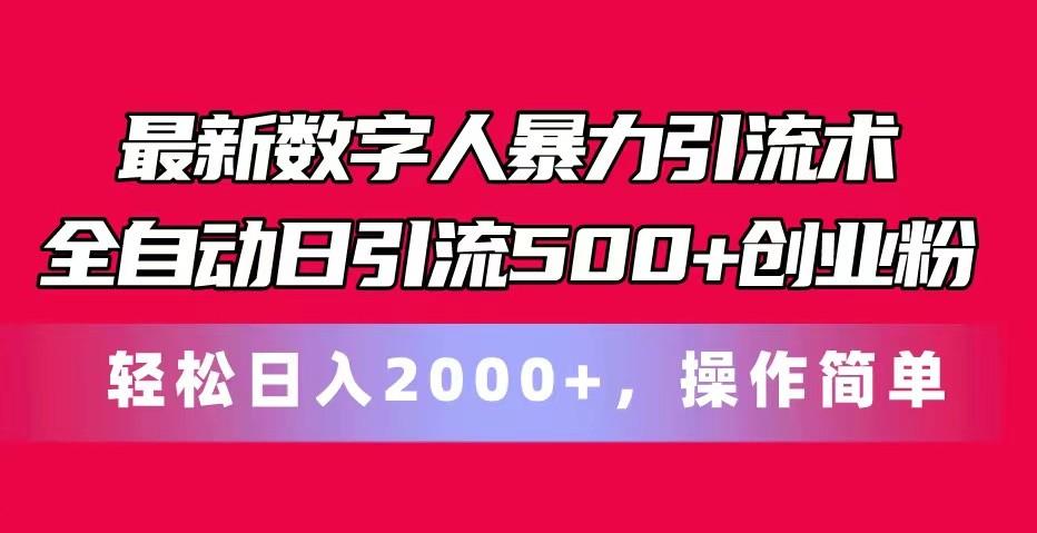 最新数字人暴力引流术全自动日引流500+创业粉轻松日入2000+，操作简单-天娱网创