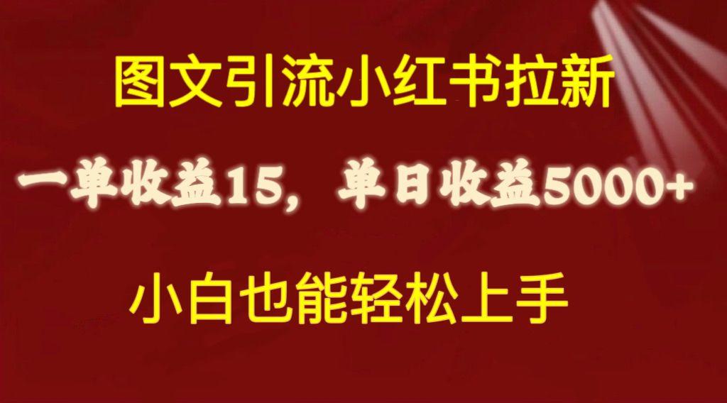 图文引流小红书拉新一单15元，单日暴力收益5000+，小白也能轻松上手-天娱网创