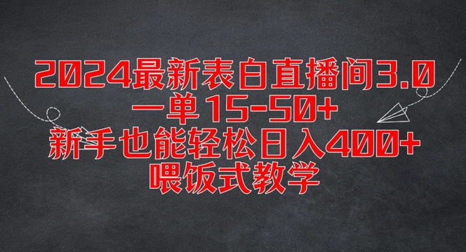 2024最新表白直播间3.0，一单15-50+，新手也能轻松日入400+，喂饭式教学【揭秘】-天娱网创