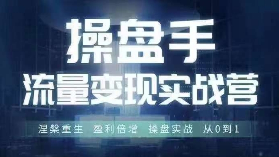 操盘手流量实战变现营6月28-30号线下课，涅槃重生 盈利倍增 操盘实战 从0到1-天娱网创