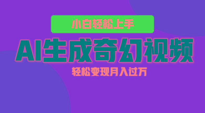 轻松上手！AI生成奇幻画面，视频轻松变现月入过万-天娱网创