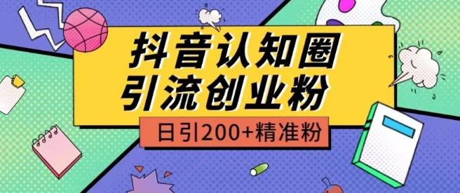 外面收费3980抖音认知圈引流创业粉玩法日引200+精准粉【揭秘】-天娱网创