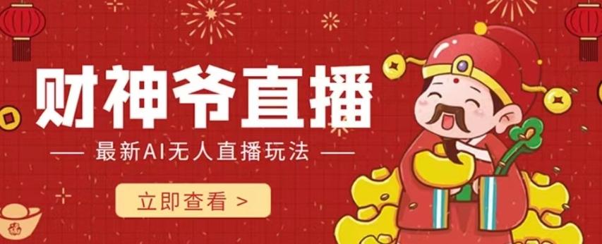 抖音快手财神爷AI智能直播间，无需真人出镜实时互动，不封号礼物打赏赚到手软-天娱网创