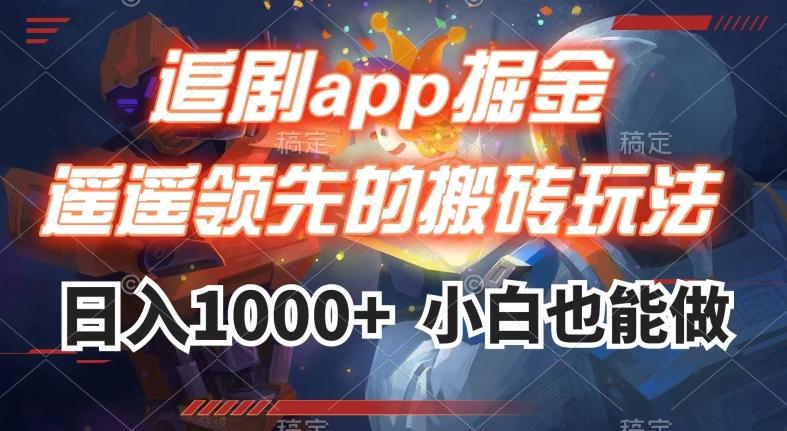 追剧app掘金，遥遥领先的搬砖玩法,日入1000+-天娱网创