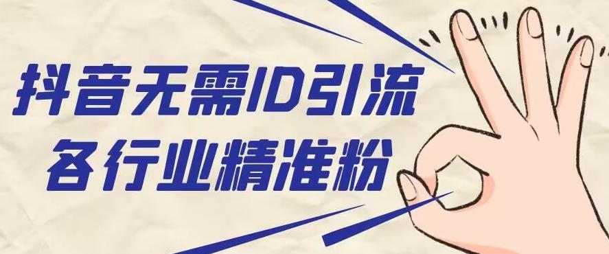 抖音无需ID即可获取同行精准粉，适合各行业引流精准粉丝-天娱网创